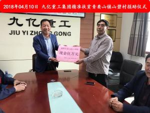 九億集團“精準扶貧”，傳播正能量